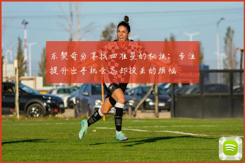 东契奇分享找回准星的秘诀：专注提升出手机会忘却投丢的烦恼