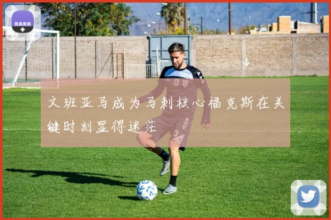 文班亚马成为马刺核心福克斯在关键时刻显得迷茫