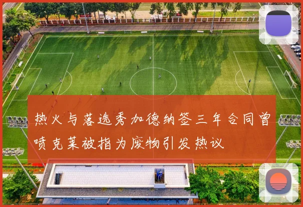 热火与落选秀加德纳签三年合同曾喷克莱被指为废物引发热议