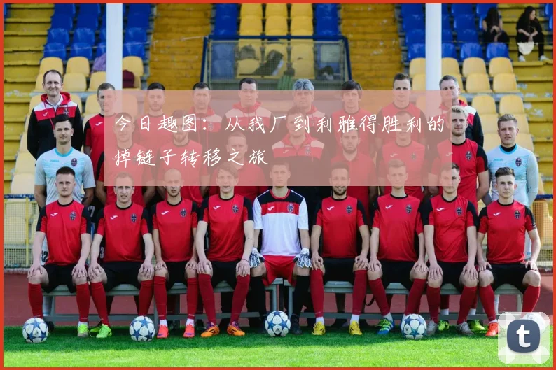 今日趣图：从我厂到利雅得胜利的掉链子转移之旅