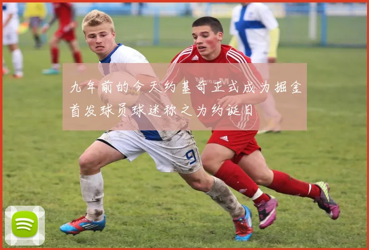 九年前的今天约基奇正式成为掘金首发球员球迷称之为约诞日