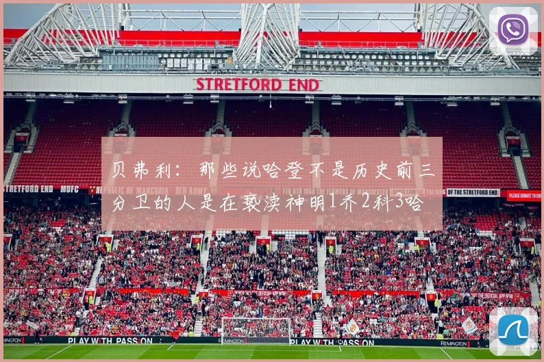 贝弗利：那些说哈登不是历史前三分卫的人是在亵渎神明1乔2科3哈