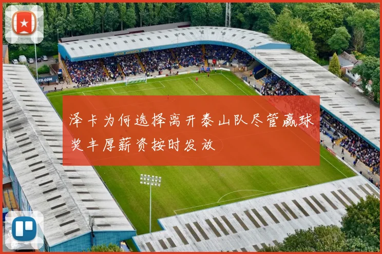 泽卡为何选择离开泰山队尽管赢球奖丰厚薪资按时发放