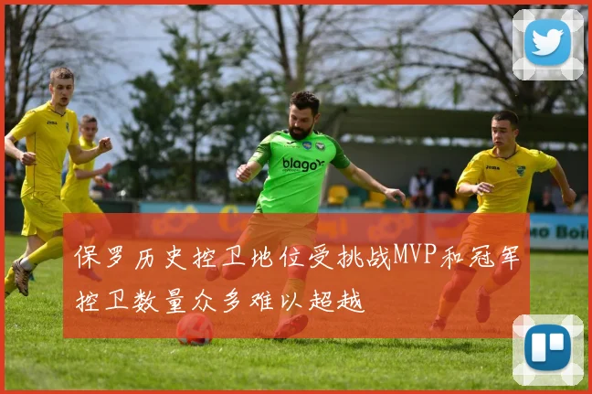 保罗历史控卫地位受挑战MVP和冠军控卫数量众多难以超越